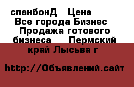 спанбонД › Цена ­ 100 - Все города Бизнес » Продажа готового бизнеса   . Пермский край,Лысьва г.